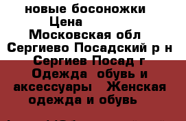 новые босоножки › Цена ­ 1 300 - Московская обл., Сергиево-Посадский р-н, Сергиев Посад г. Одежда, обувь и аксессуары » Женская одежда и обувь   